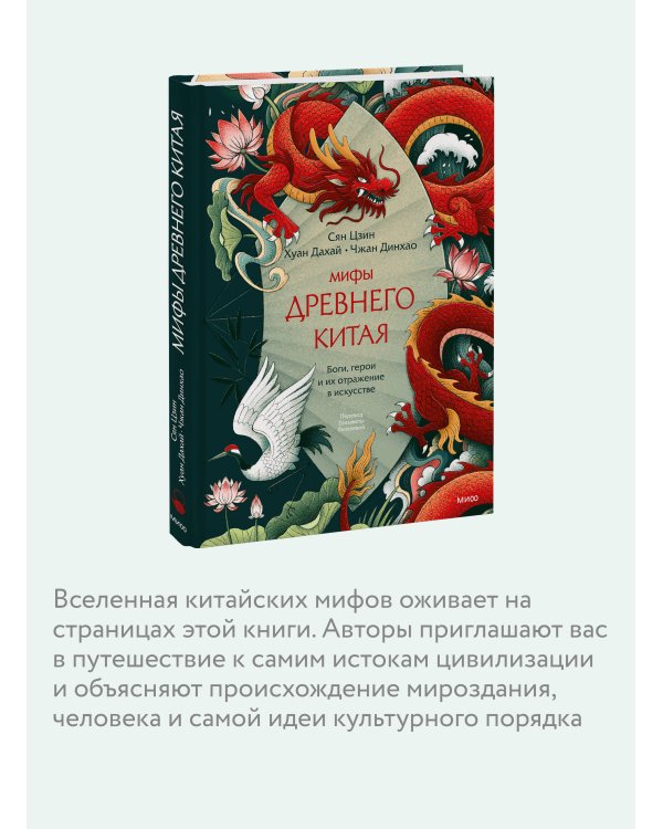 Дополнительное изображение книги «Мифы Древнего Китая. Боги, герои и их отражение в искусстве»
