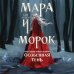 Охотники за мирами. Бестселлеры Лии Арден Мара и Морок. Особенная Тень