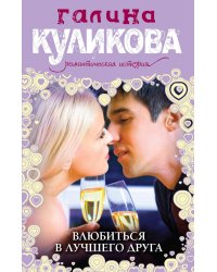 Влюбиться в лучшего друга