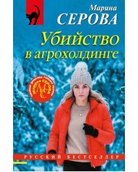 Убийство в агрохолдинге