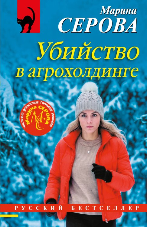 Обложка книги «Убийство в агрохолдинге» — Серова Марина Сергеевна, ISBN 9785042502903