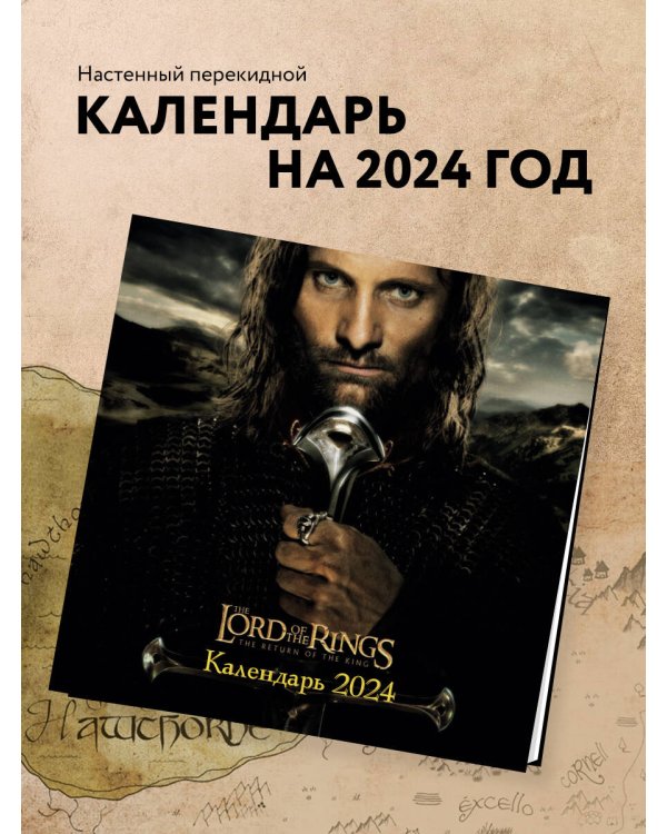 Властелин колец. Календарь настенный на 2024 год (300х300 мм)