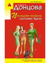 Последняя гастроль госпожи Удачи