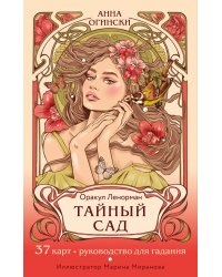 Тайный сад. Оракул Ленорман (37 карт и руководство для гадания)
