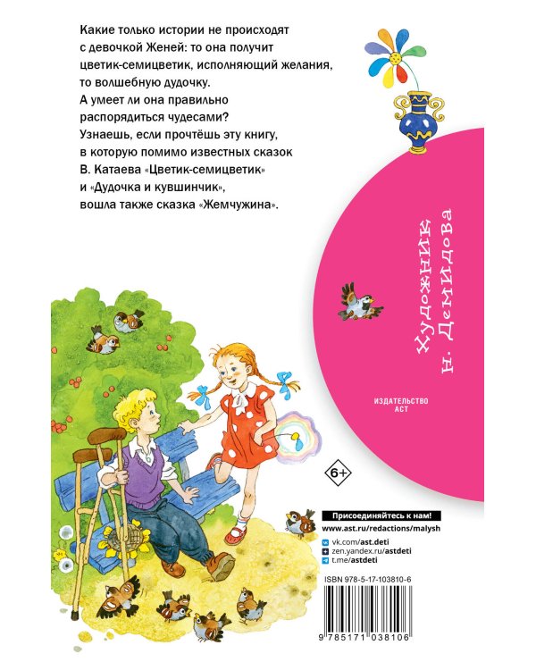 Цветик-семицветик