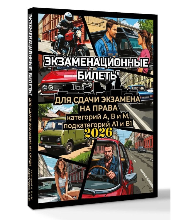 Дополнительное изображение книги «Экзаменационные билеты для сдачи экзамена на права категорий А, В и М, подкатегорий А1 и В1 на 2026 год»