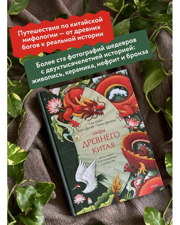 Дополнительное изображение книги «Мифы Древнего Китая. Боги, герои и их отражение в искусстве»