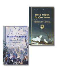 Зимняя ночь над Диканькой (набор из 2 книг: "Зимние истории. Рассказы русских писателей" и "Ночь перед Рождеством" Н.В. Гоголя)
