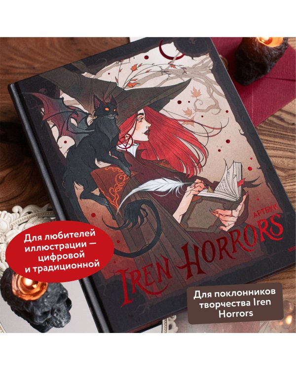 Iren Horrors. Артбук