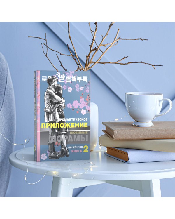 Романтическое приложение. Книга 2