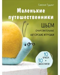 Маленькие путешественники. Шьем очаровательные авторские игрушки