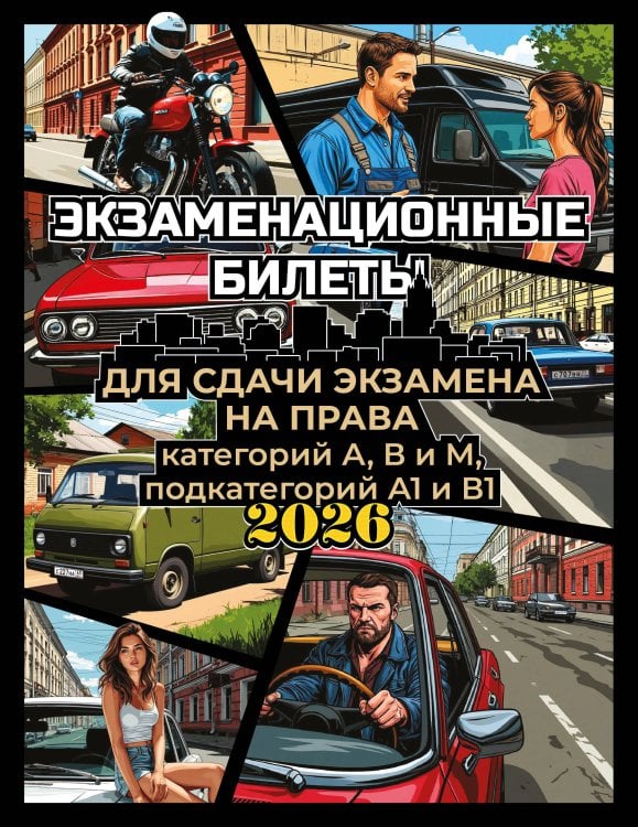 Обложка книги «Экзаменационные билеты для сдачи экзамена на права категорий А, В и М, подкатегорий А1 и В1 на 2026 год» — None, ISBN 9785171852665