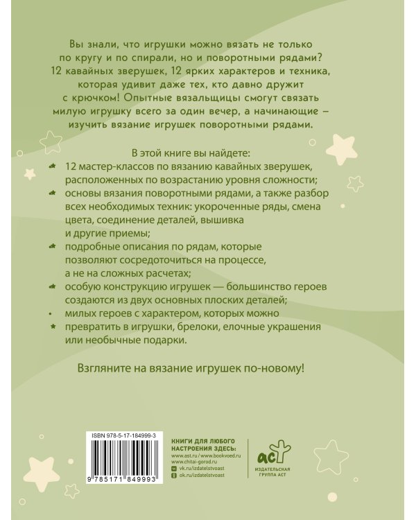 Дополнительное изображение книги «Кавайная зверушка за вечер. Игрушки крючком поворотными рядами»