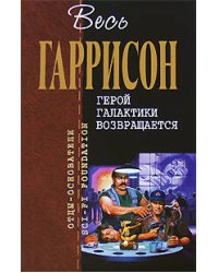 Герой Галактики возвращается