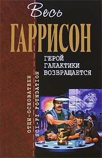 Обложка книги «Герой Галактики возвращается» — Гаррисон Гарри, ISBN 9785699323807