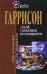 Обложка книги «Герой Галактики возвращается» — Гаррисон Гарри, ISBN 9785699323807