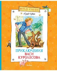 Приключения Васи Куролесова