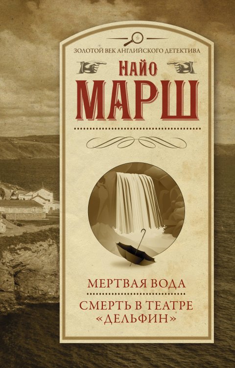 Золотой век английского детектива Мертвая вода; Смерть в театре "Дельфин"