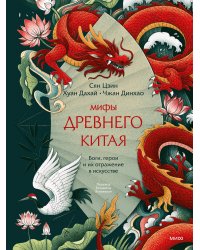 Мифы Древнего Китая. Боги, герои и их отражение в искусстве