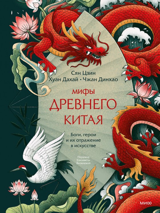 Обложка книги «Мифы Древнего Китая. Боги, герои и их отражение в искусстве» — Цзин Сян, ISBN 9785002811151