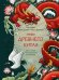 Обложка книги «Мифы Древнего Китая. Боги, герои и их отражение в искусстве» — Цзин Сян, ISBN 9785002811151