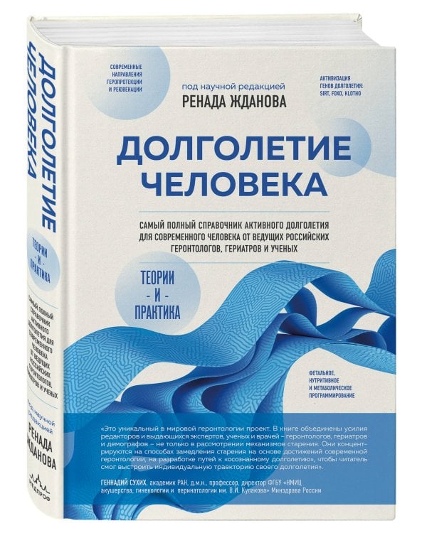 Долголетие человека: теории и практика