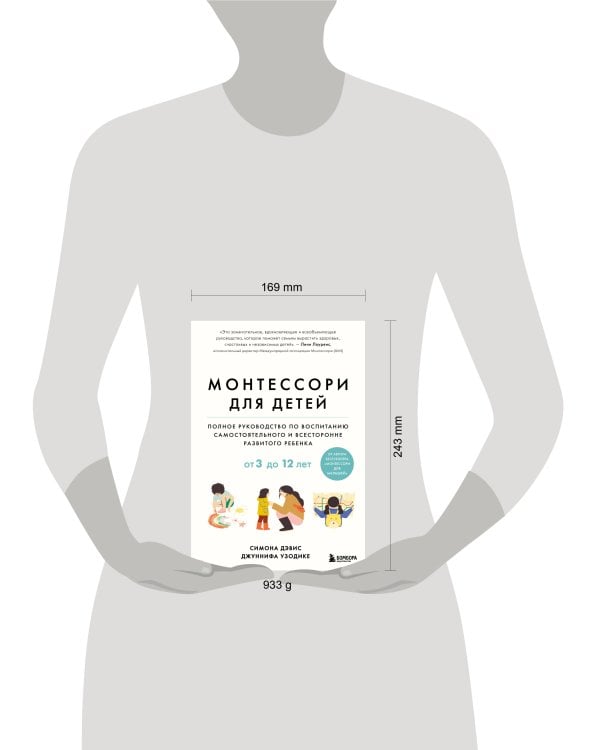 Монтессори для детей. От 3 до 12 лет. Полное руководство по воспитанию самостоятельного и всесторонне развитого ребенка