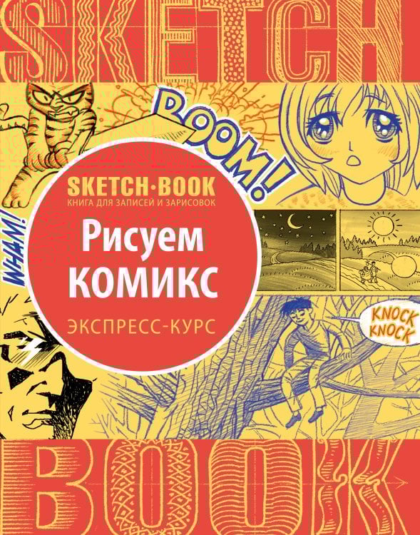 Sketchbook с уроками внутри. Рисуем комиксы