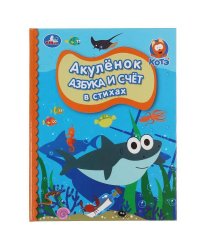 Азбука и счет в стихах. Акуленок. Детская библиотека. 165х215мм. 48стр. тв.переплет. Умка в кор.30шт