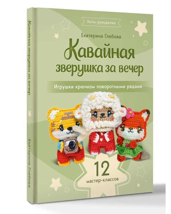 Дополнительное изображение книги «Кавайная зверушка за вечер. Игрушки крючком поворотными рядами»