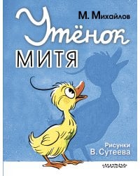 Утёнок Митя