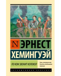 По ком звонит колокол