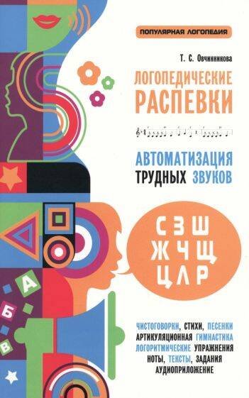 Логопедические распевки. Автоматизация трудных звуков