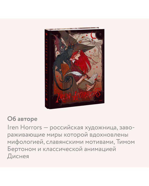 Iren Horrors. Артбук