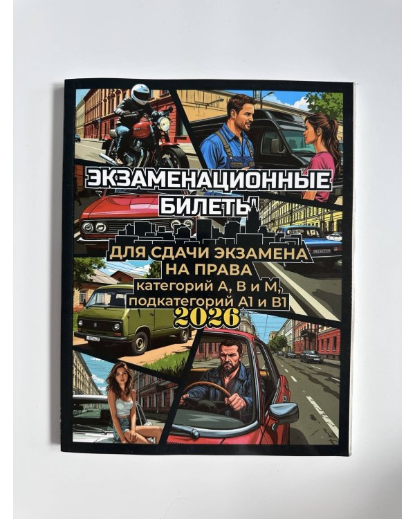 Дополнительное изображение книги «Экзаменационные билеты для сдачи экзамена на права категорий А, В и М, подкатегорий А1 и В1 на 2026 год»