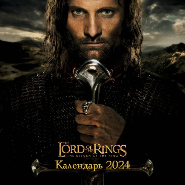 Властелин колец. Календарь настенный на 2024 год (300х300 мм)