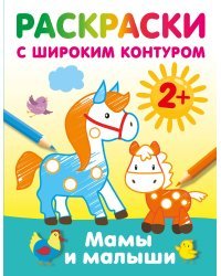 Мамы и малыши. Раскраски с широким контуром