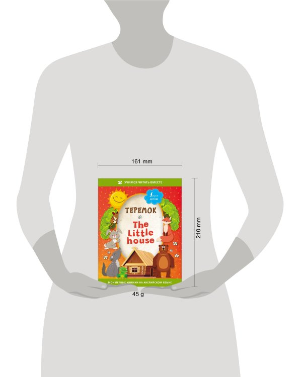 Теремок = The Little House