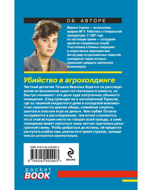 Дополнительное изображение книги «Убийство в агрохолдинге»