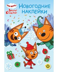 Три кота. Зимние каникулы. N МНСО 2404. Развивающая книжка с многоразовыми наклейками и открыткой