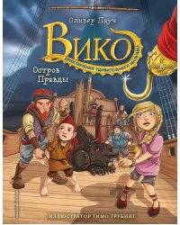 Остров Правды (#4)