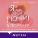 Novel. Терапия любви Я (почти) в порядке