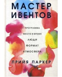 Мастер ивентов