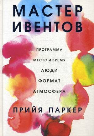 Обложка книги «Мастер ивентов» — Паркер Прийя, ISBN 9789851540491