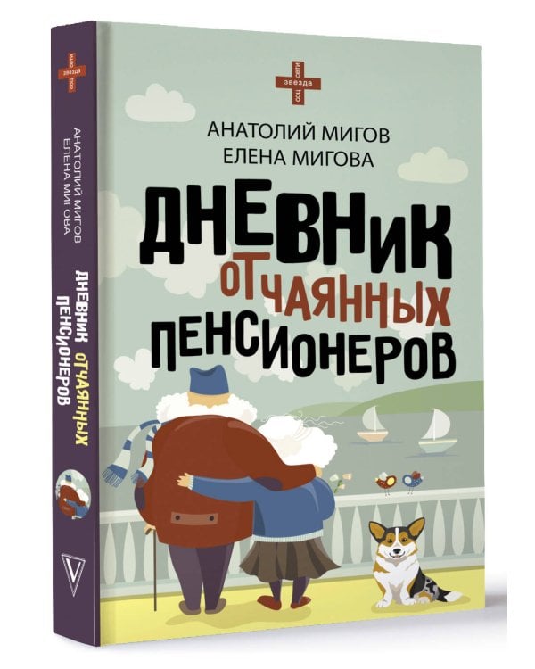 Дневник отчаянных пенсионеров