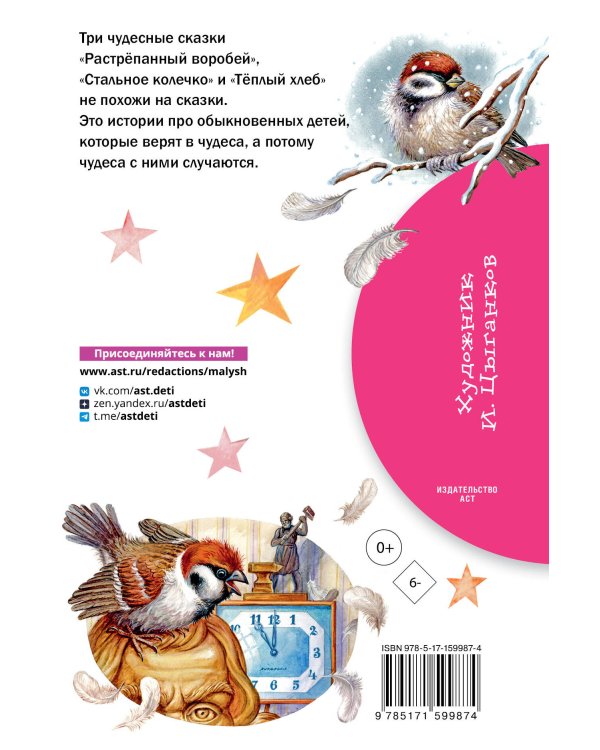 Растрёпанный воробей