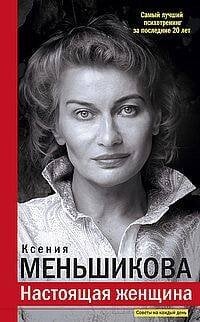 Советы на каждый день Настоящая женщина. Самый лучший психотренинг за последние 20 лет