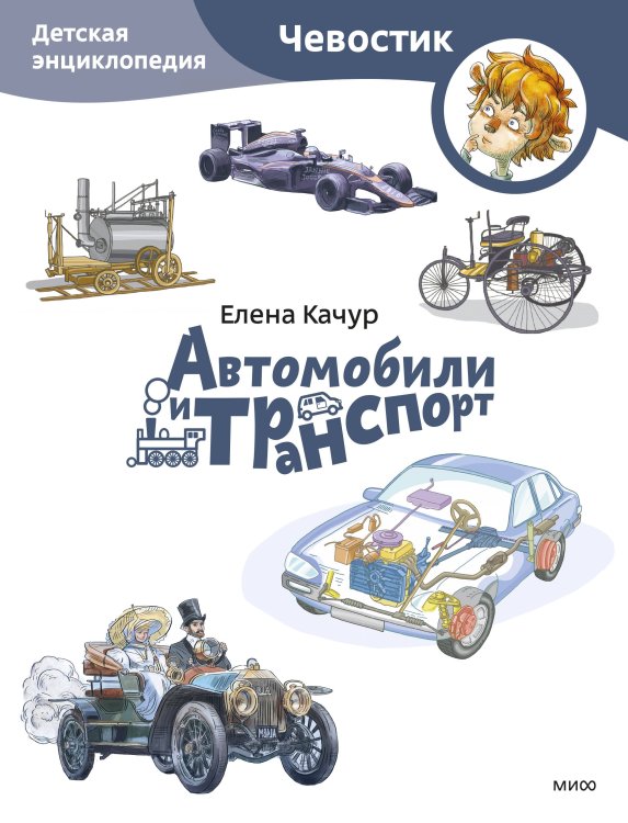 Чевостик Автомобили и транспорт. Детская энциклопедия (Чевостик) (Paperback)