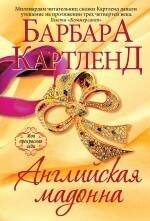 Обложка книги «Английская мадонна» — Картленд Барбара, ISBN 9785699728558