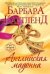 Обложка книги «Английская мадонна» — Картленд Барбара, ISBN 9785699728558